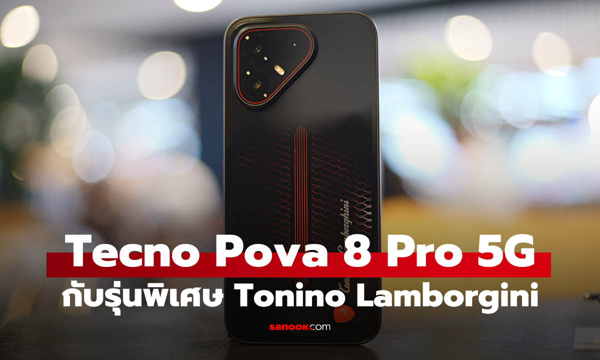 รีวิว TECNO POVA 8 Pro 5G Tonino Lamborghini Limited Edition สวยแรงจบที่นี่