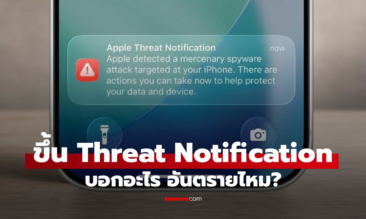 iPhone ขึ้นข้อความนี้อย่ามองข้าม! Apple เตือนอาจตกเป็นเป้าหมาย Spyware