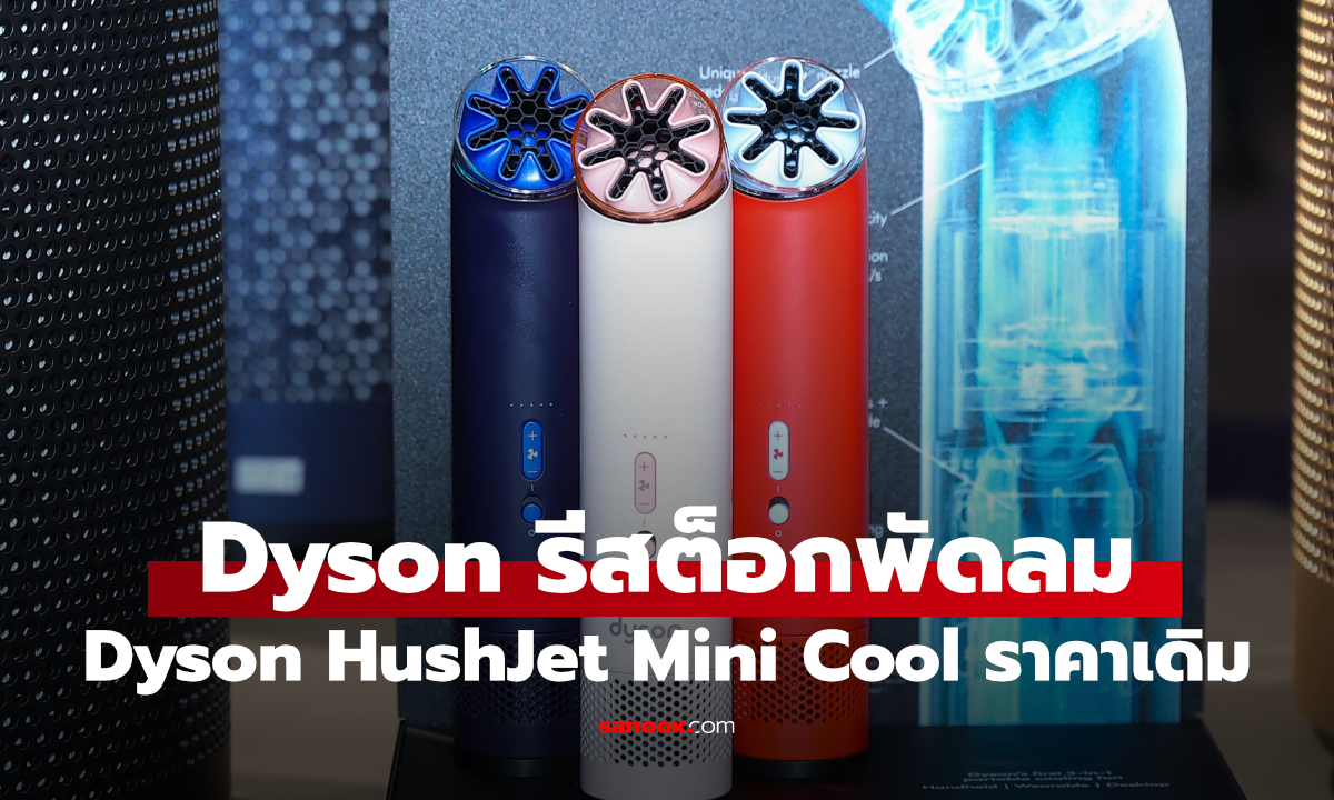 Dyson HushJet Mini Cool พัดลมใหม่สุดฮิต จากไดสัน ราคา 4,500 บาท