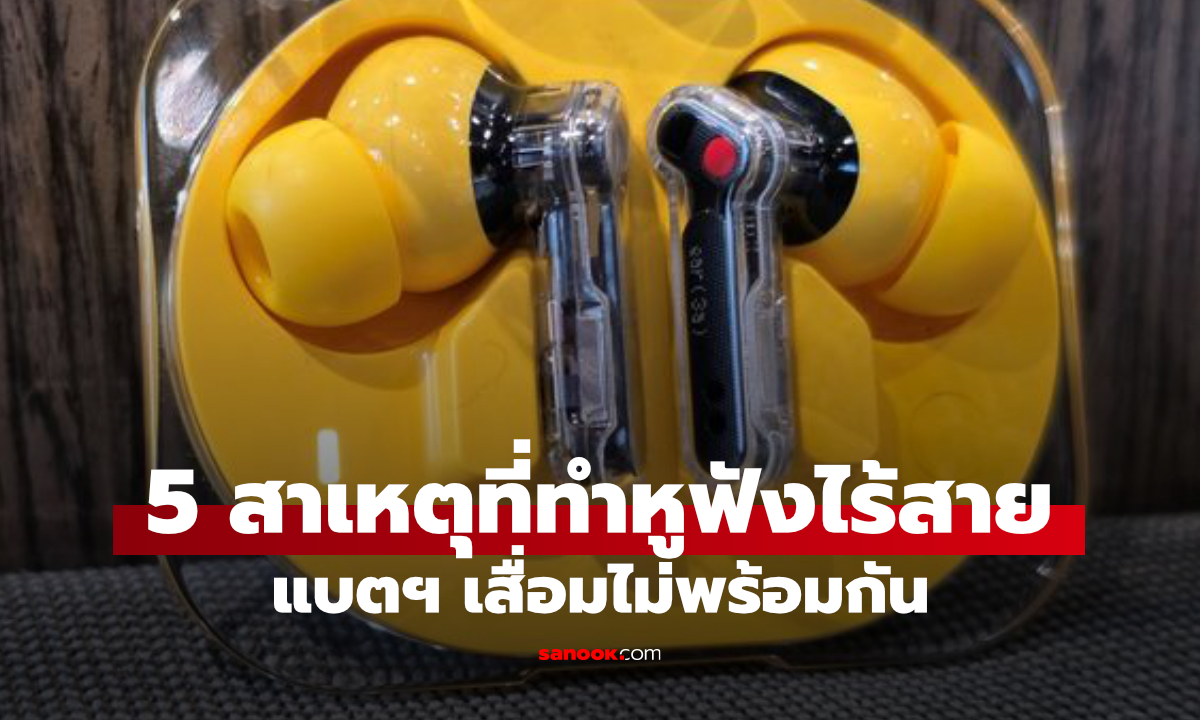5 สาเหตุที่ทำให้หูฟังไร้สาย แบตฯ เสื่อมไม่พร้อมกัน?