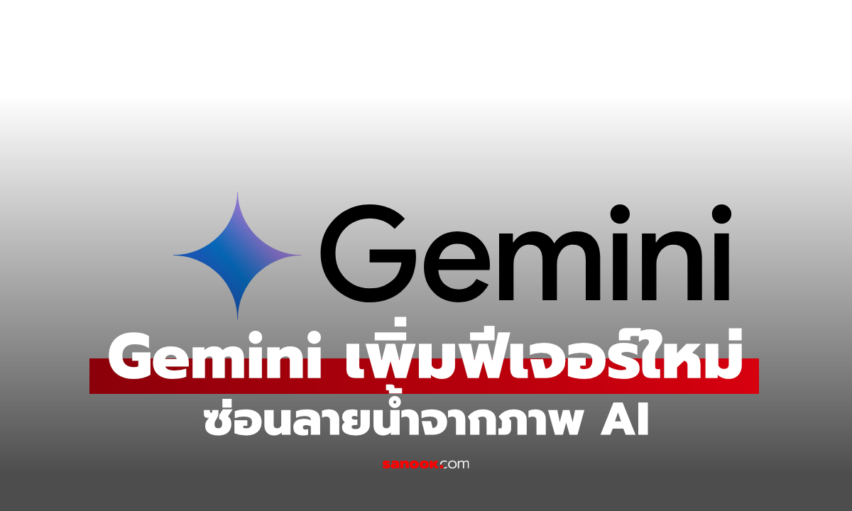 ข่าวดี! Gemini ให้ปิดลายน้ำบนภาพ AI ได้แล้ว แต่ยังตรวจสอบได้ว่า AI สร้างหรือไม่