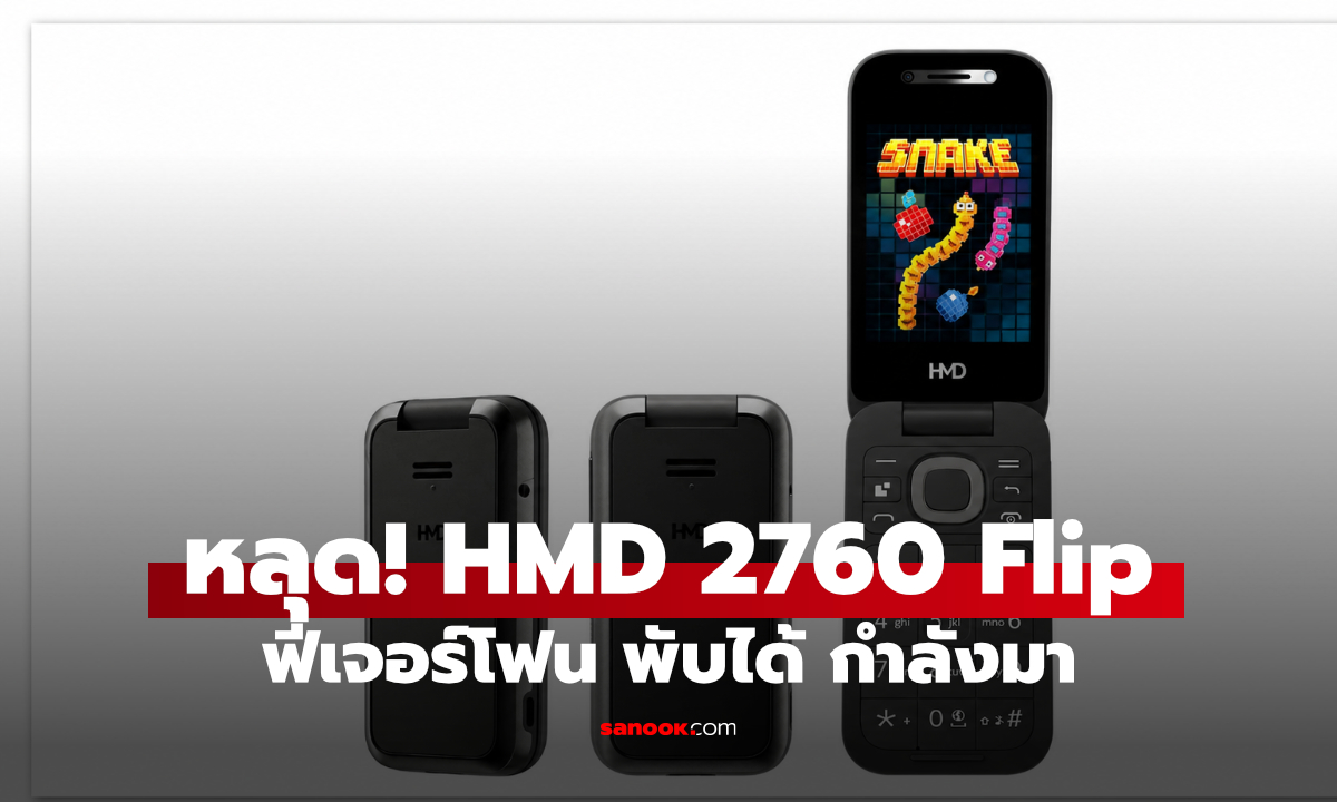 หลุด HMD 2760 Flip มือถือฝาพับปุ่มกด แต่รัน Android 13 Go ได้