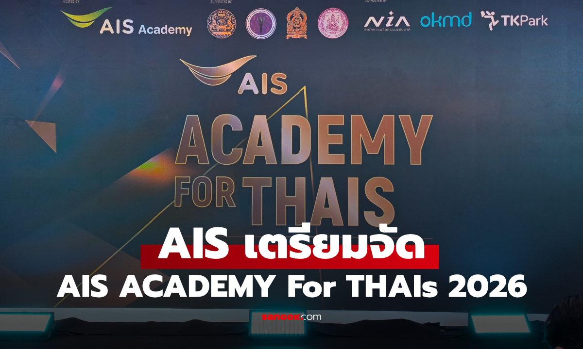 เอไอเอส เตรียมจัดงาน AIS ACADEMY For THAIs 2026 ติดเครื่องมือเก่ง AI ฟรี 2 วันเท่านั้น