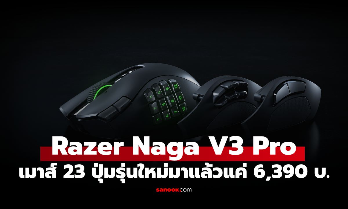 เปิดตัว Razer Naga V3 Pro เมาส์ปุ่มอลังการ 23 ปุ่มที่คุมได้ทุกสิ่ง เคาะราคาไทยแล้ว