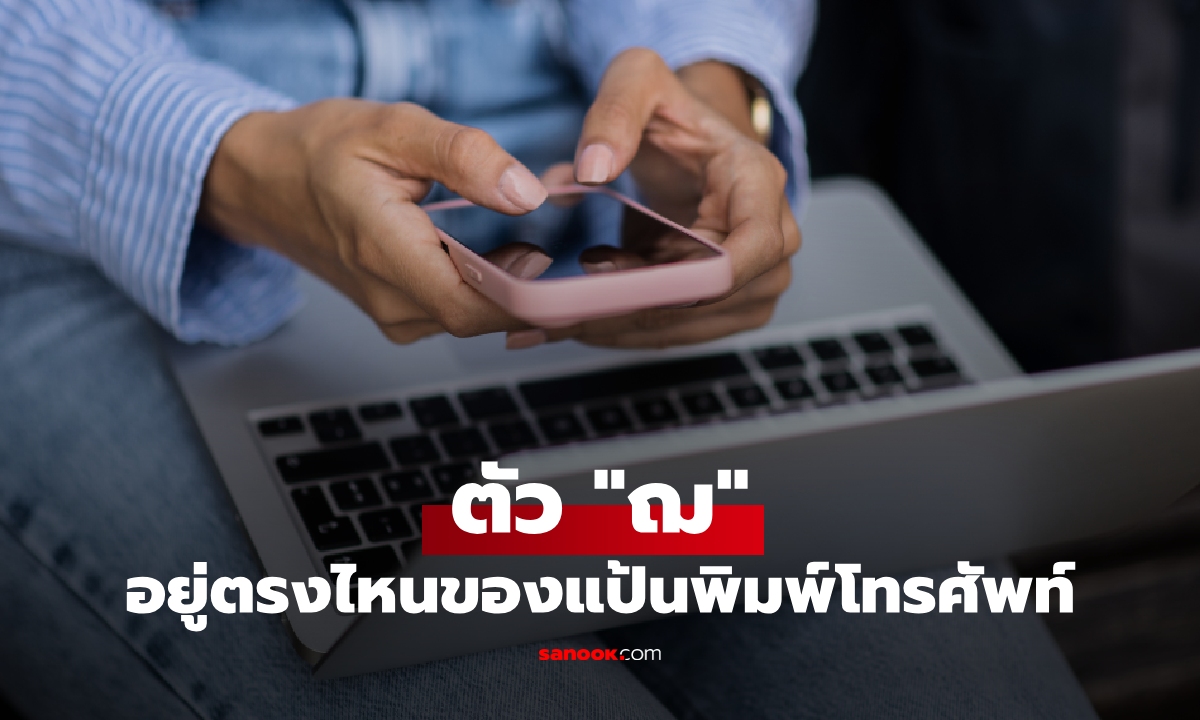 หาไม่เจอใช่ไหม? ตัว ฌ อยู่ตรงไหนของแป้นพิมพ์โทรศัพท์