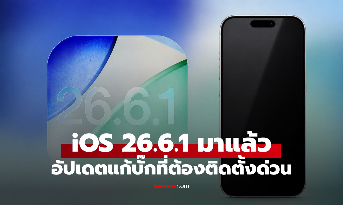 iOS 26.6.1 มาแล้ว มีอะไรใหม่ iPhone รุ่นไหนควรอัปเดต