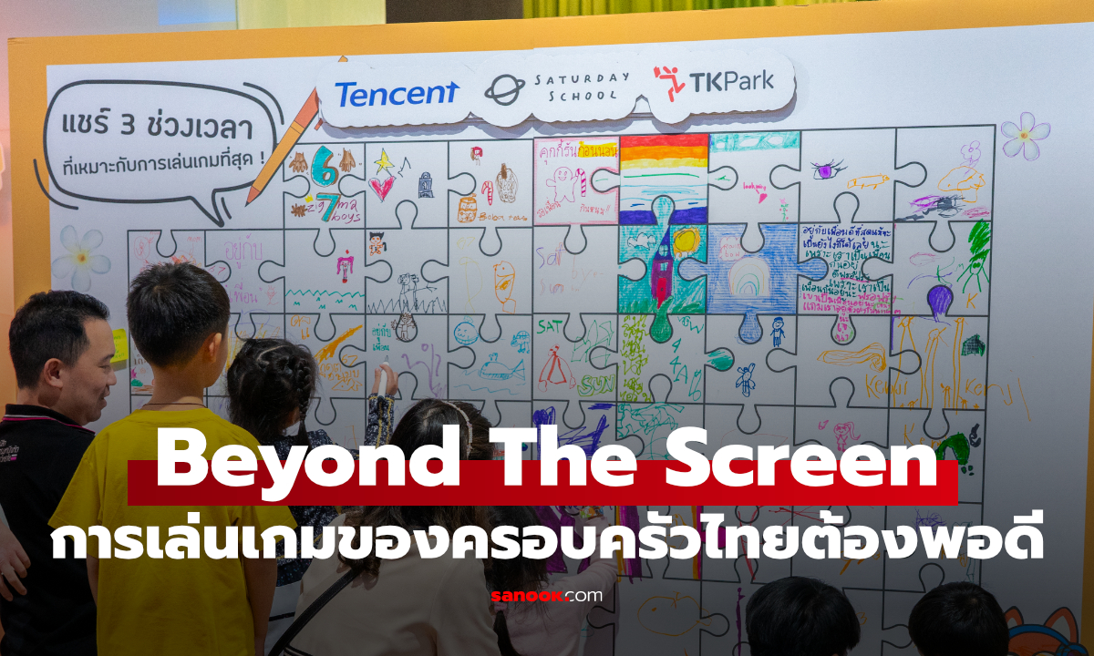 Tencent เปิดแคมเปญ “Beyond the Screen” ชวนครอบครัวไทยเล่นเกมอย่างสมดุล