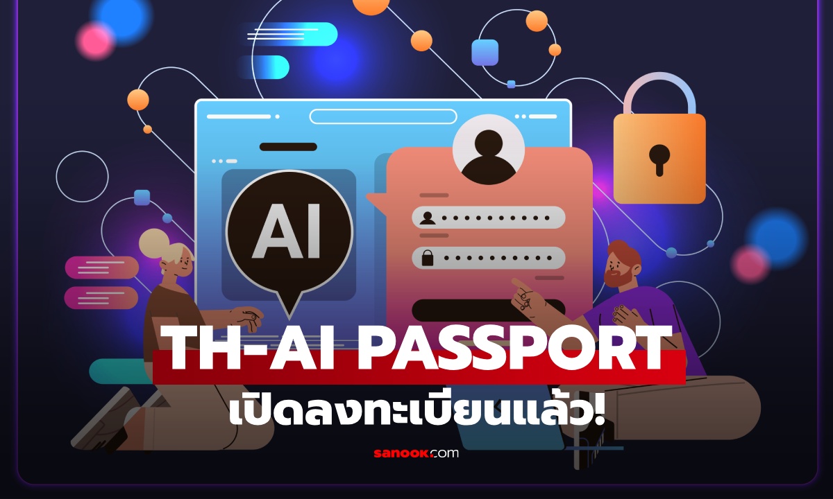TH-AI Passport เปิดลงทะเบียน 19 ส.ค. 69 เช็กวิธีสมัคร รับสิทธิ์ AI สูงสุด 5 ล้านคน