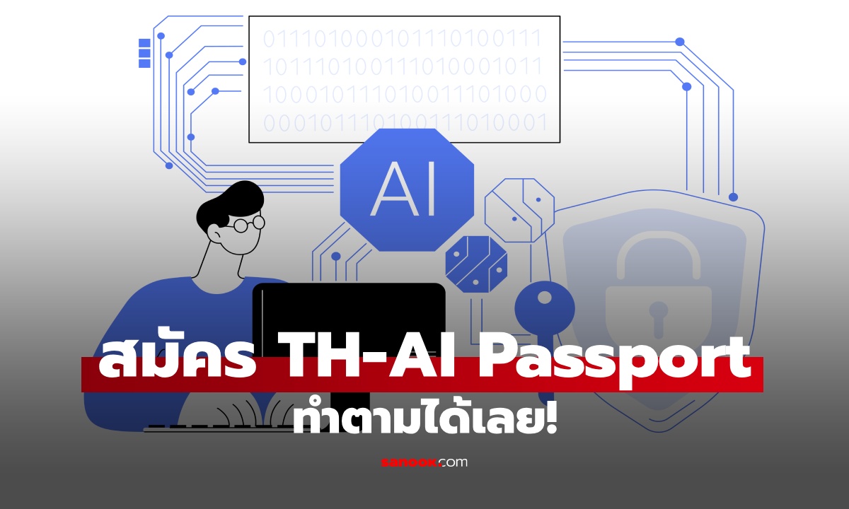 ขั้นตอนลงทะเบียน TH-AI Passport รวมวิธีสมัคร ยืนยันตัวตน ครบทุกขั้นตอน