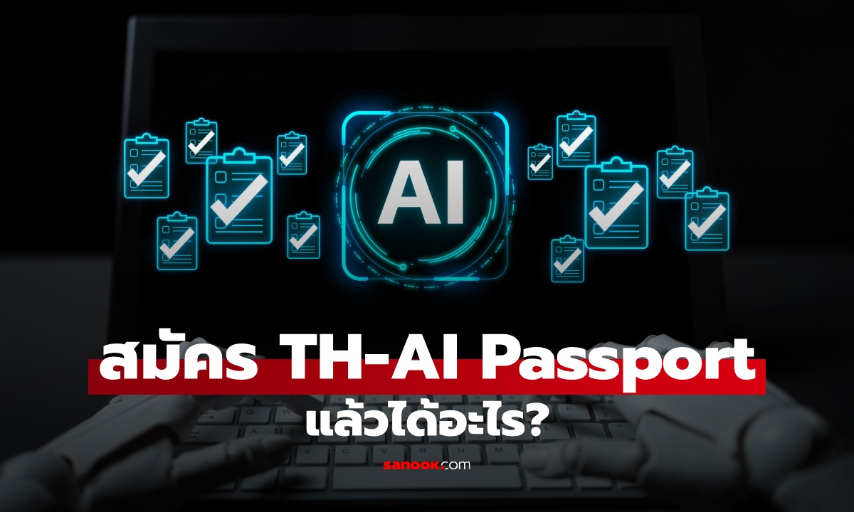 สมัคร TH-AI Passport แล้วได้อะไร? รวมสิทธิ์ AI ที่คนไทยได้ใช้ ฟรี 1 ปี