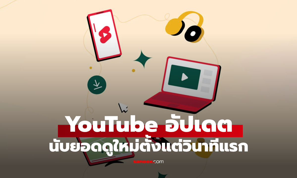 YouTube ปรับการแสดงยอด View ใหม่ ต่างจากเดิมอย่างไร? Creator ต้องรู้อะไรบ้าง