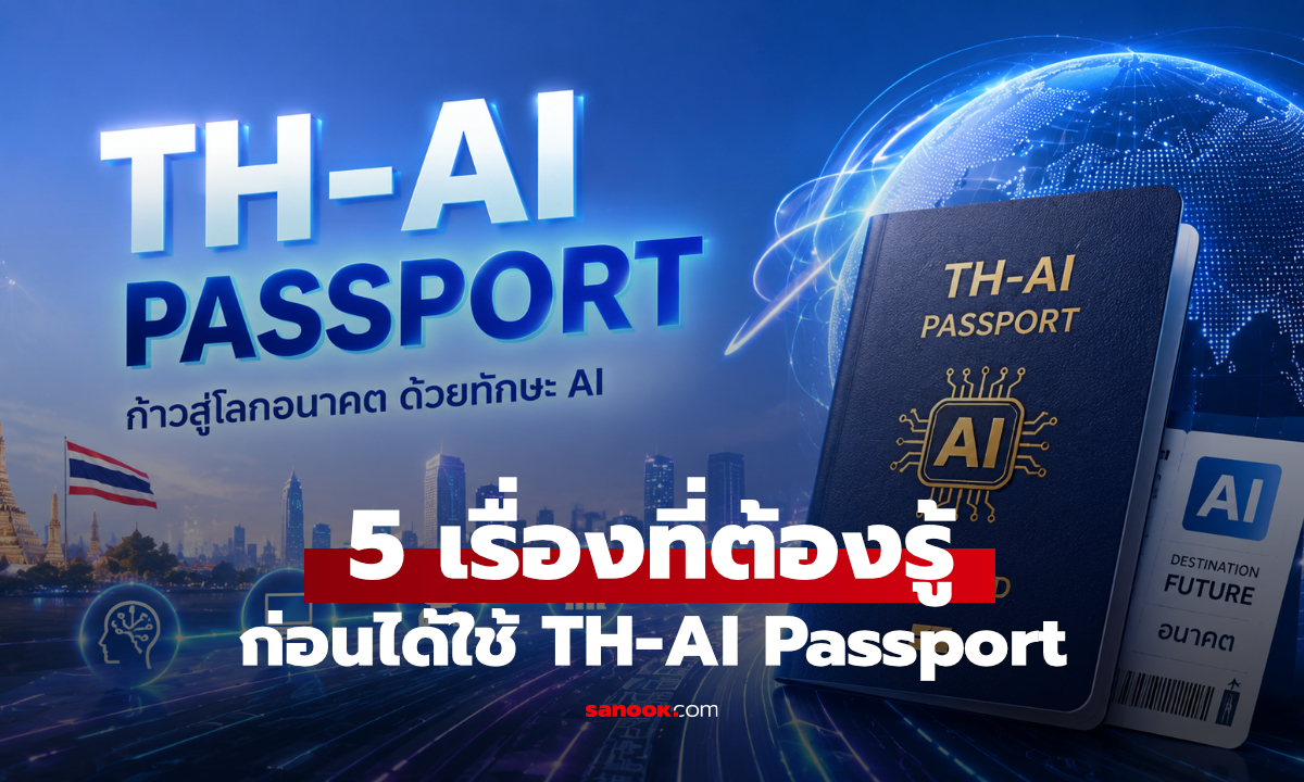5 สิ่งต้องรู้ก่อนสมัคร TH-AI Passport ก่อนปล่อยใช้ AI Pro มีอะไรที่ต้องรู้?