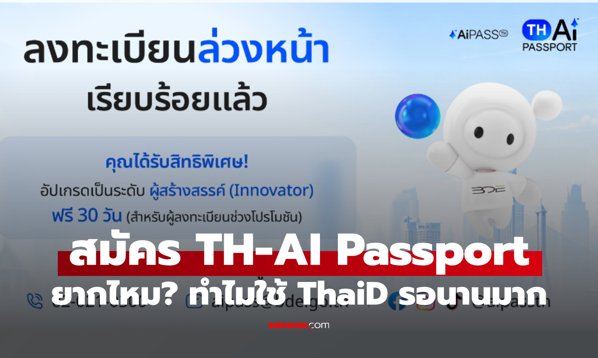 รีวิวสมัคร TH-AI Passport ยากไหม? ทำไมใช้ "ทางรัฐ" ถึงดีกว่า? 