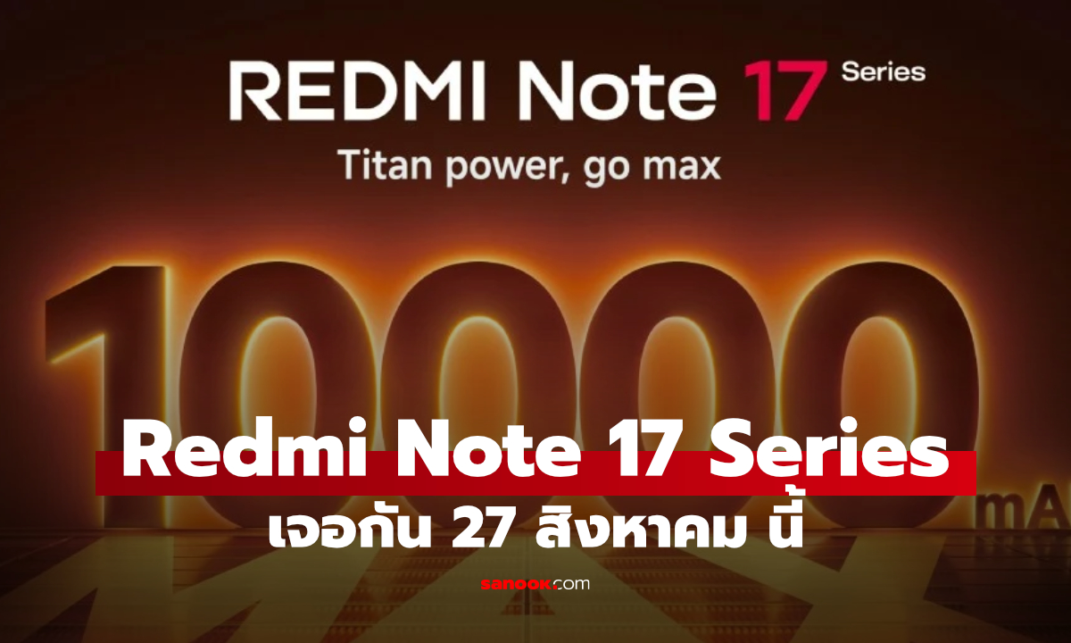 Redmi Note 17 Series มาเร็วกว่าที่คิด! เตรียมเปิดตัว Global 27 สิงหาคมนี้