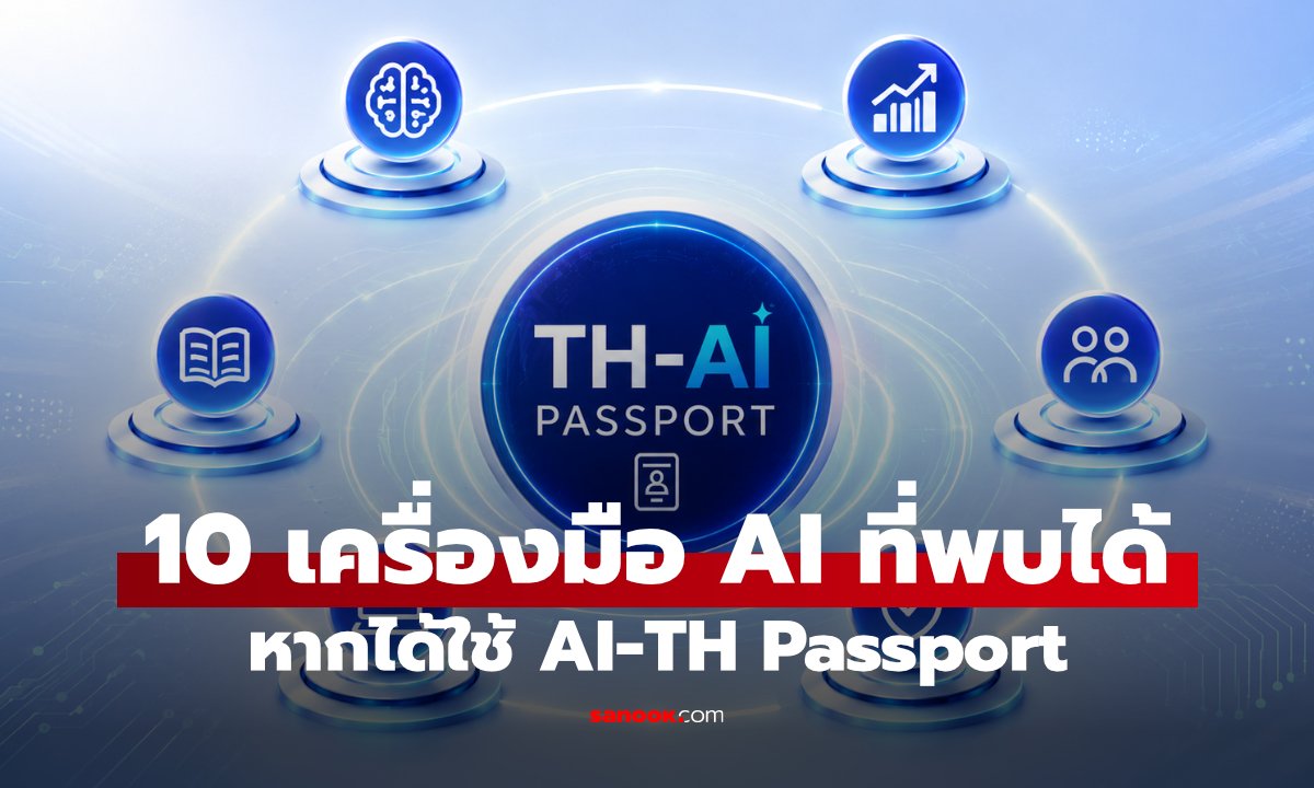 10 เครื่องมือ AI ใน TH-AI Passport ที่น่าใช้ แต่ละตัวเหมาะกับงานแบบไหน?
