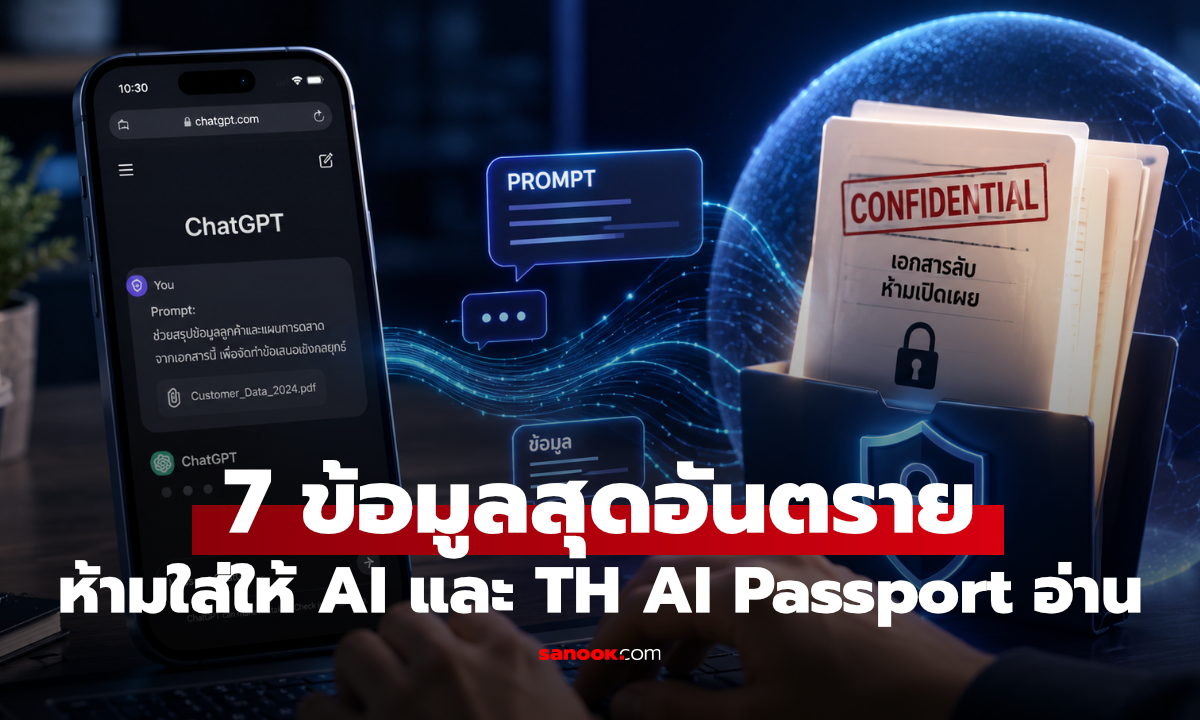 7 ข้อมูลที่ “ไม่ควร” โยนให้ AI แม้ได้ใช้ฟรี รู้ก่อนใช้ TH-AI Passport ปลอดภัยแค่ไหน? 