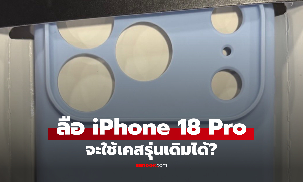 ลือ iPhone 18 Pro ไม่เปลี่ยนขนาดเครื่อง ใช้เคสเดิมได้เลย!
