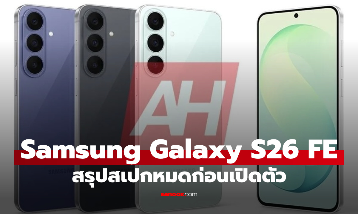 Samsung Galaxy S26 FE หลุดชุดใหญ่! เผยทั้งดีไซน์และสเปก ก่อนเปิดตัวจริง