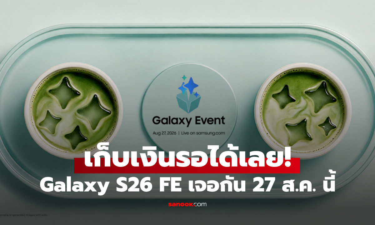 เคาะแล้ว Galaxy S26 FE เรือธงราคาประหยัด เจอกัน 27 สิงหาคม นี้