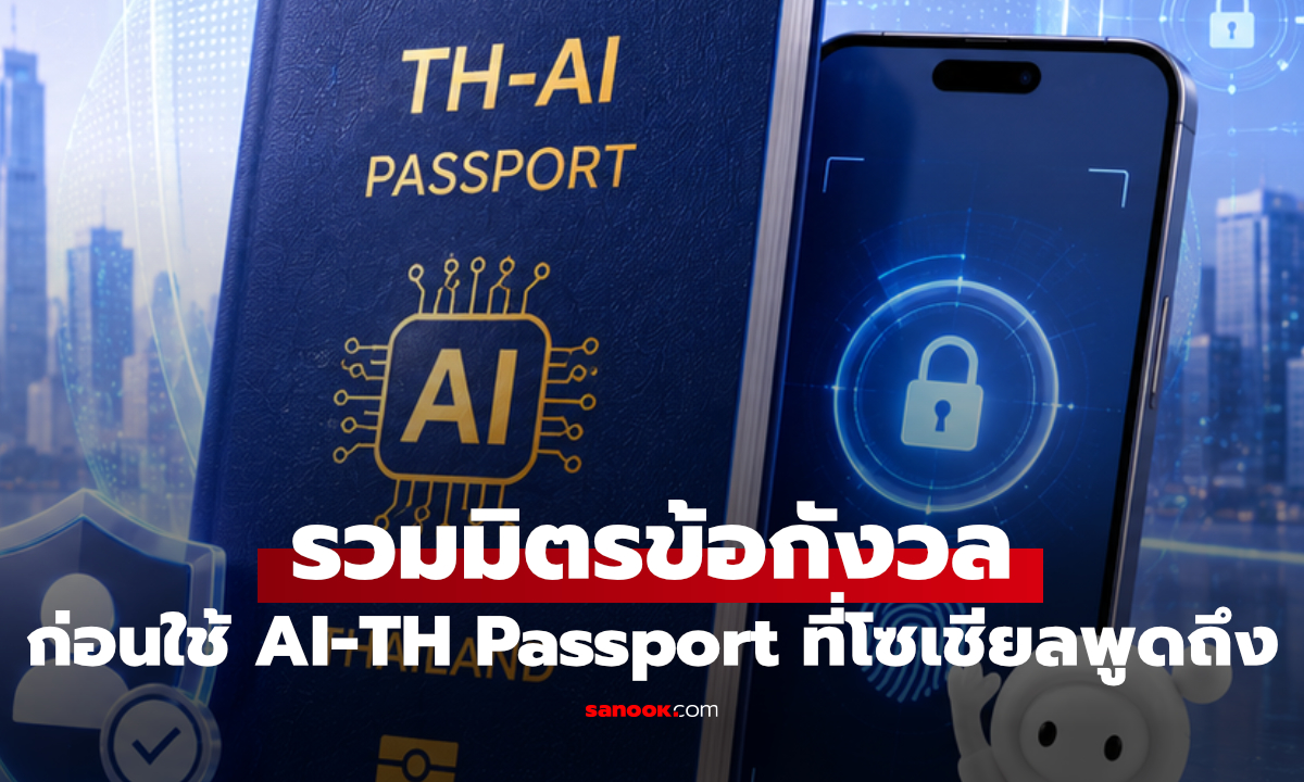 TH-AI Passport ปลอดภัยไหม? เช็กเรื่องการเก็บ Prompt และข้อมูลส่วนตัวก่อนใช้งาน