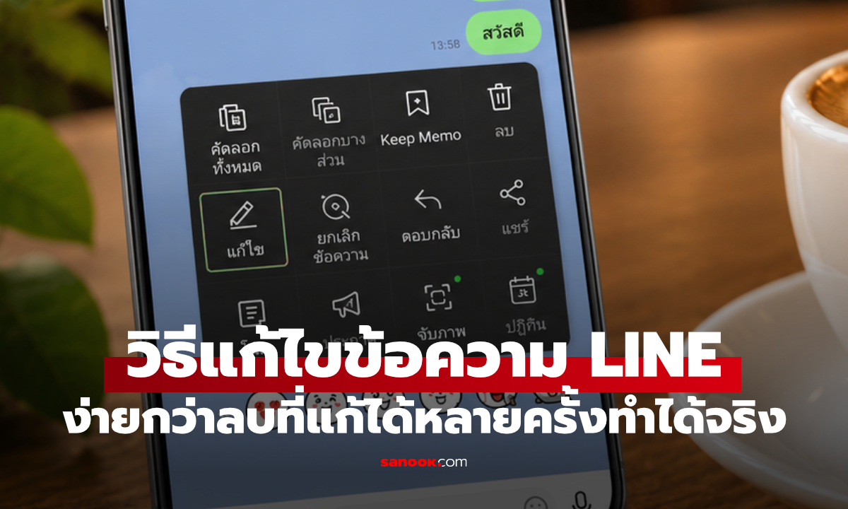LINE แก้ไขข้อความได้แล้ว! เปิดวิธีใช้ พิมพ์ผิดไม่ต้องลบส่งใหม่