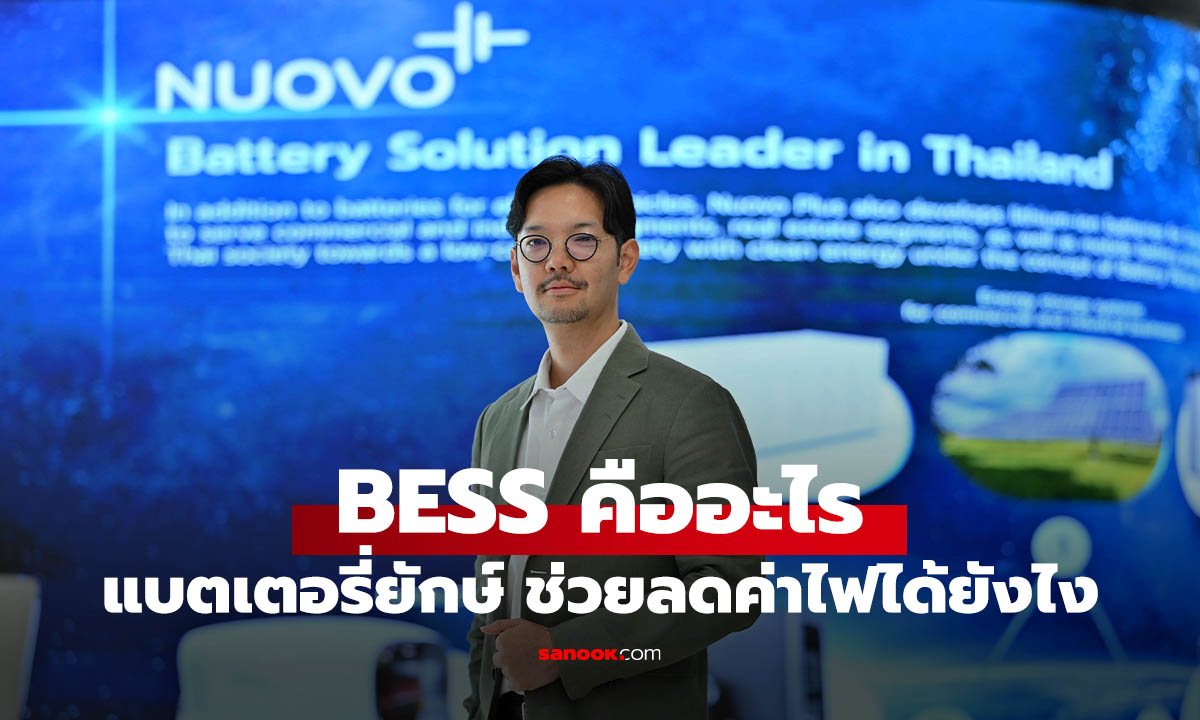 รู้จัก BESS เทคโนโลยีแบตเตอรี่ที่ช่วยธุรกิจลดค่าไฟ Nuovo Plus เดินหน้ารุกตลาดไทย