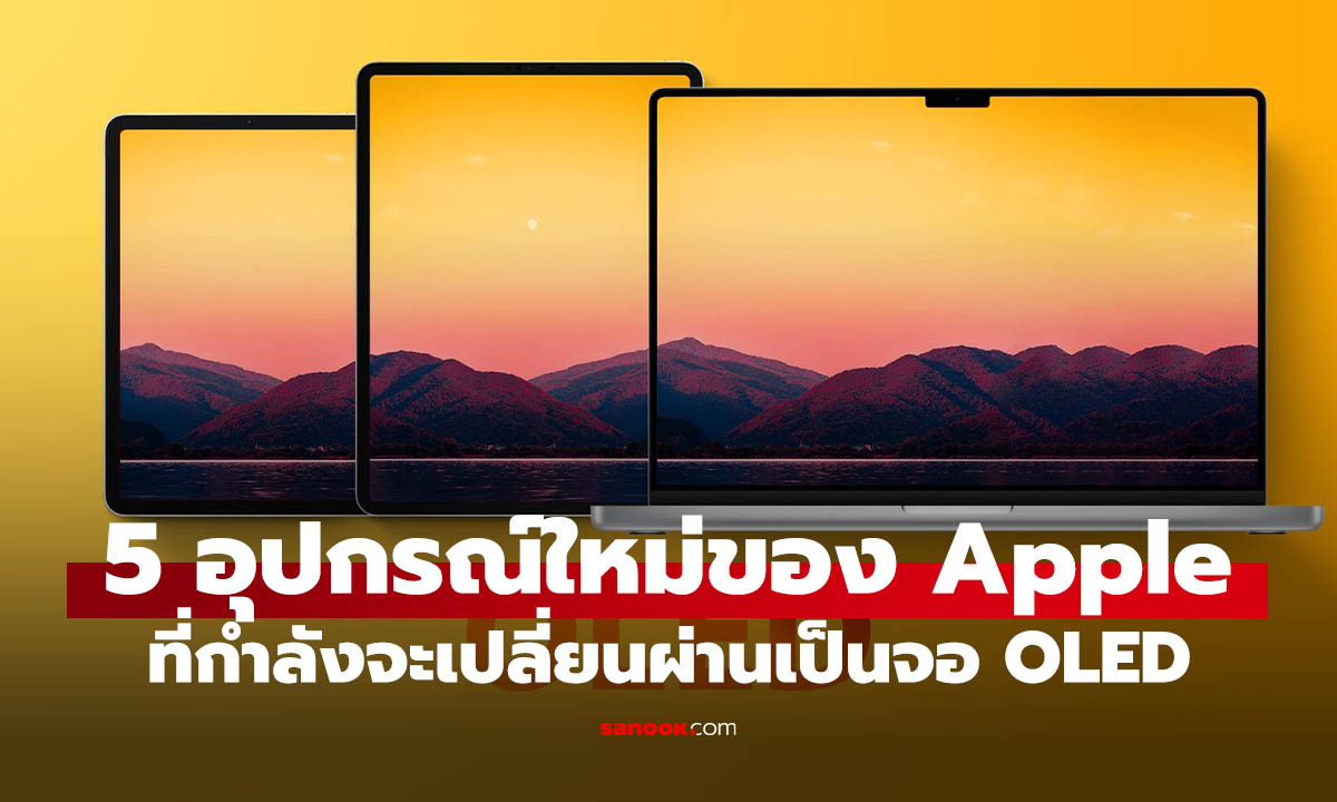 5 สินค้า Apple จ่อเปลี่ยนเป็นจอ OLED เช็กเลยรุ่นไหนมาเร็ว รุ่นไหนต้องรอถึงปี 2028
