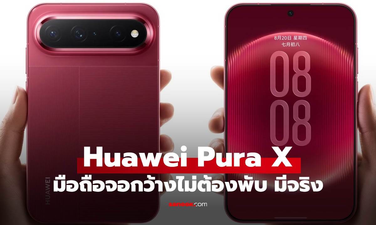 รู้จัก Huawei Pura X มือถือจอกว้าง 16:10 ที่อาจกลายเป็นต้นแบบมือถือยุคใหม่