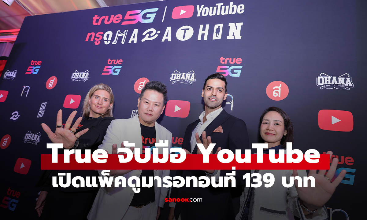 True จับมือ YouTube เปิดทรู ดู MARATHON พร้อม YouTube Premium เริ่ม 139 บาท