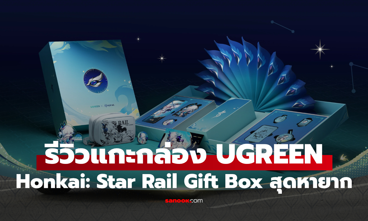 รีวิวแกะกล่อง UGREEN × Honkai: Star Rail Gift Box ชุดใหญ่อลังการที่ใครได้ โคตรโชคดี