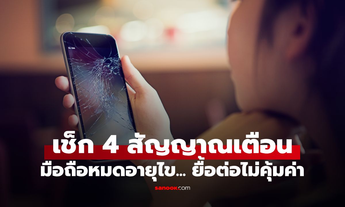 มือถือใช้เกิน 3 ปีต้องเปลี่ยนไหม? เช็ก "4 สัญญาณเตือน" เปลี่ยนแบตเตอรี่ก็เอาไม่อยู่!
