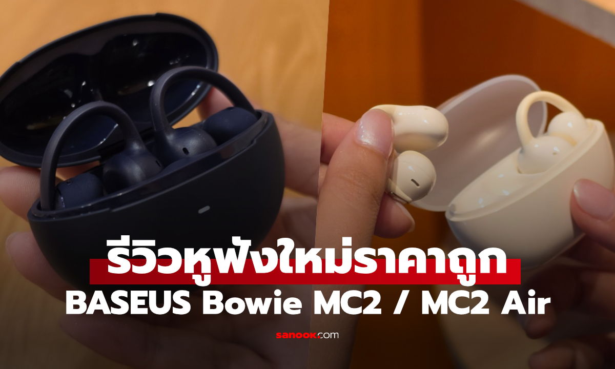 รีวิว Baseus Bowie MC2 vs MC2 Air หูฟัง Open-Ear ต่างกันตรงไหน รุ่นไหนน่าใช้กว่า