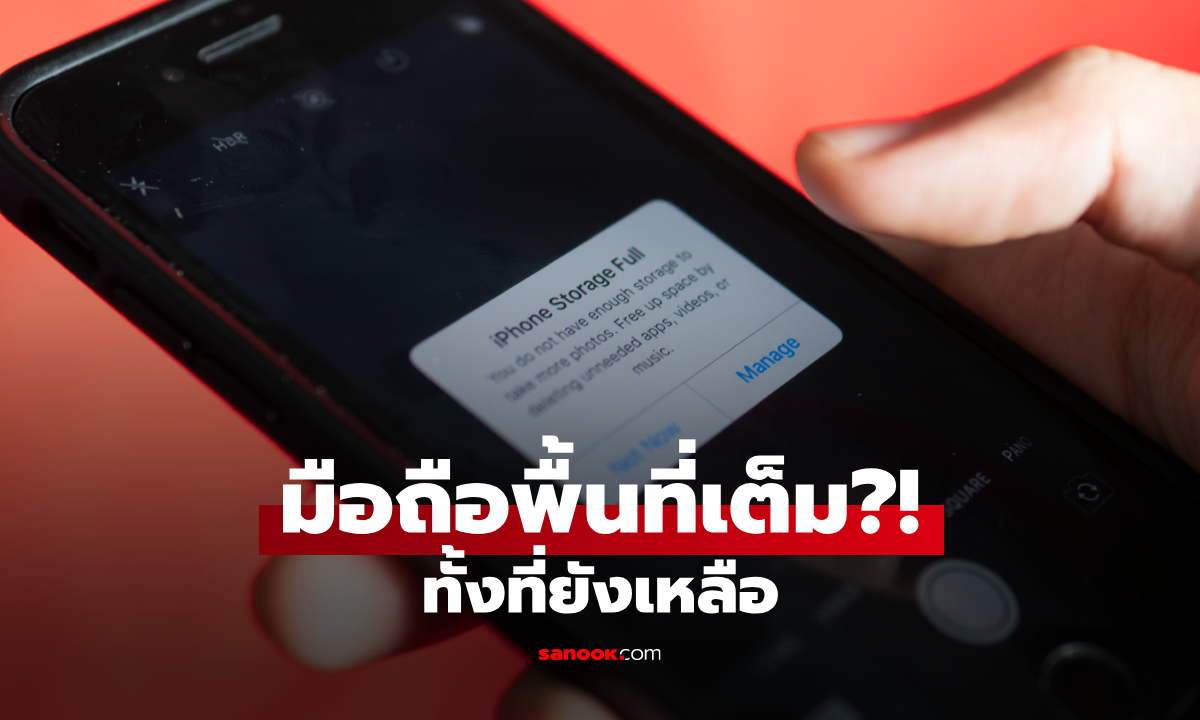 ทำไมโทรศัพท์ขึ้นว่า “พื้นที่เต็ม” ทั้งที่ยังเหลือ? เช็ก 7 สาเหตุ พร้อมวิธีแก้
