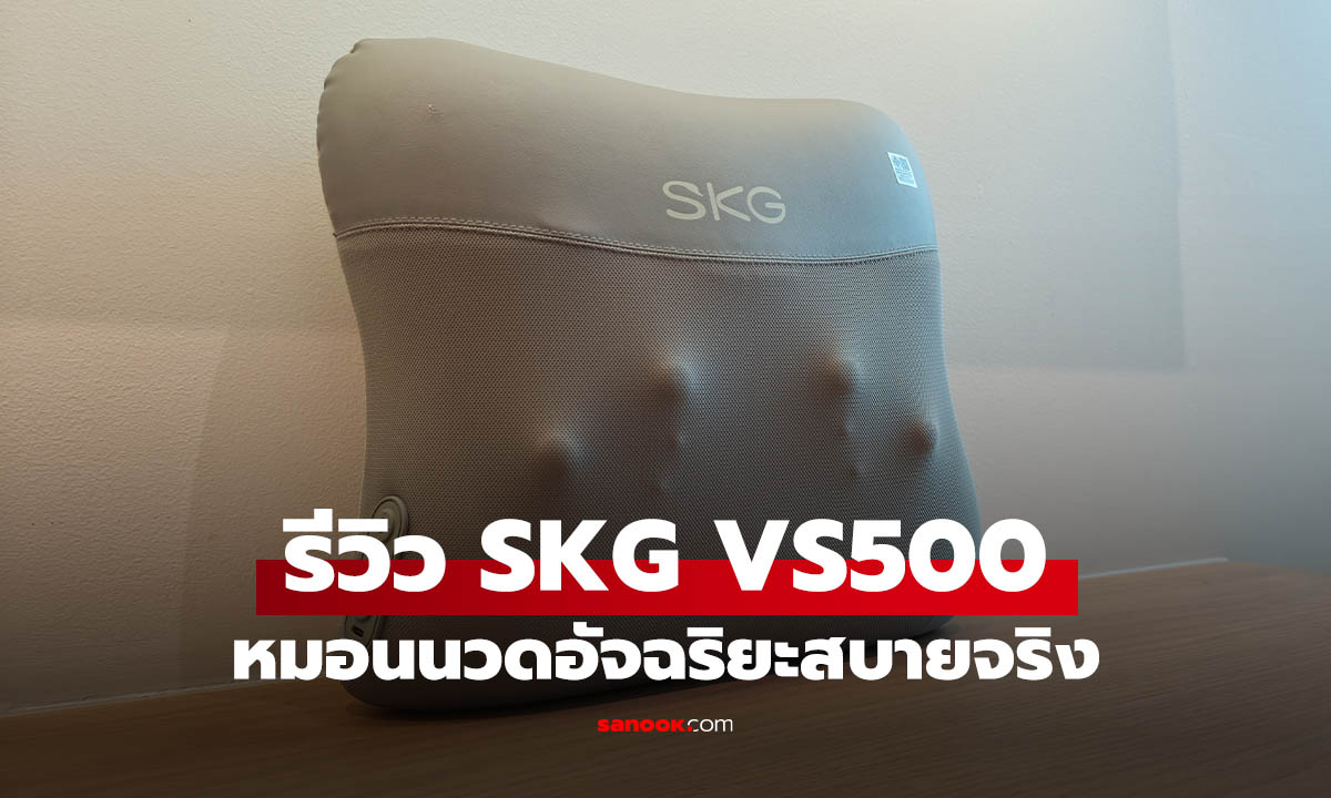 รีวิว SKG VS500 หมอนนวดไร้สาย 20 หัวนวด ตัวช่วยผ่อนคลายสำหรับคนนั่งทำงานนานๆ