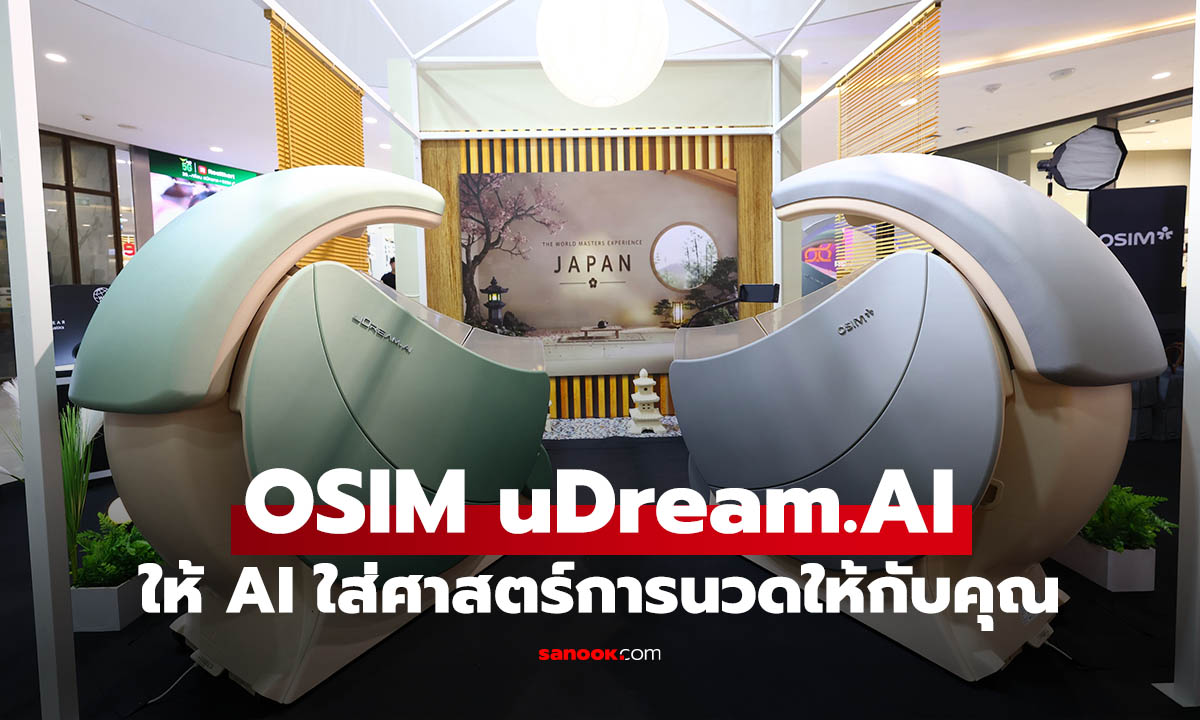 OSIM uDream.AI เก้าอี้นวด AI สแกนสุขภาพผ่านใบหน้า พร้อม 3 ศาสตร์การนวด