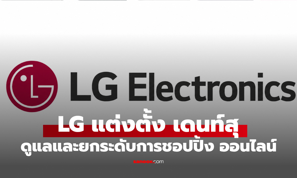 แอลจี ประเทศไทย ประกาศแต่งตั้ง เดนท์สุ ประเทศไทย  ยกระดับประสบการณ์ช้อปปิ้งออนไลน์ให้ลูกค้า LG