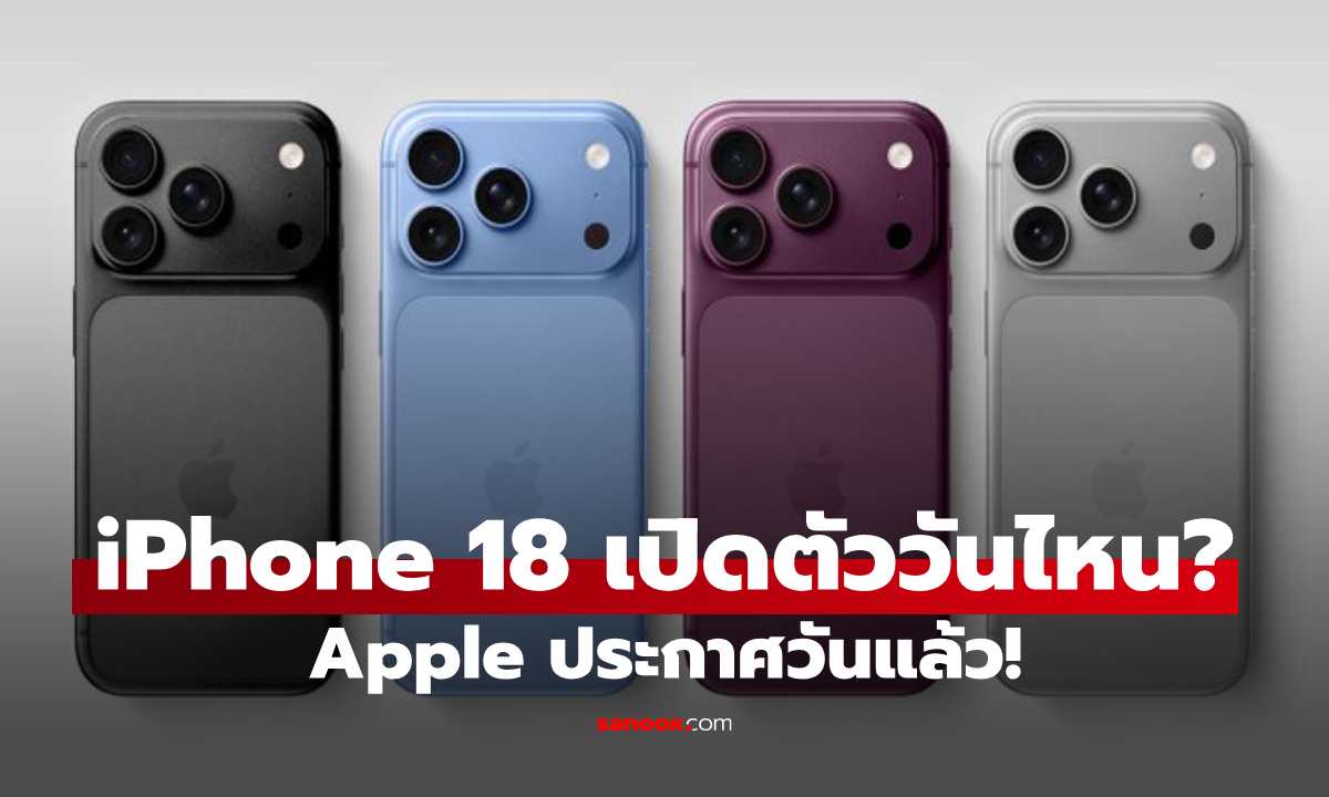 iPhone 18 เปิดตัววันไหน? Apple ประกาศวันจัดงานแล้ว เช็กเวลาไทยที่นี่
