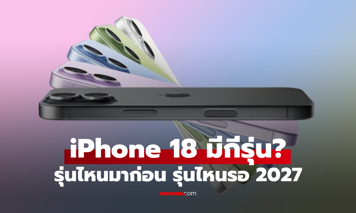 iPhone 18 มีกี่รุ่น? เช็กชัดๆ รุ่นไหนเปิดตัวปี 2026 รุ่นไหนต้องรอปี 2027
