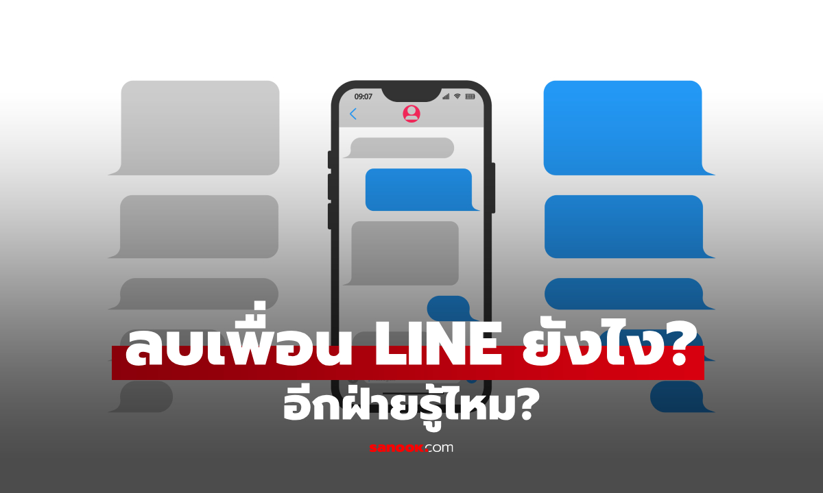 วิธีลบเพื่อนใน LINE ไม่ต้องบล็อกก่อน ทำได้ง่ายๆ พร้อมดูว่าลบแล้วอีกฝ่ายรู้ไหม