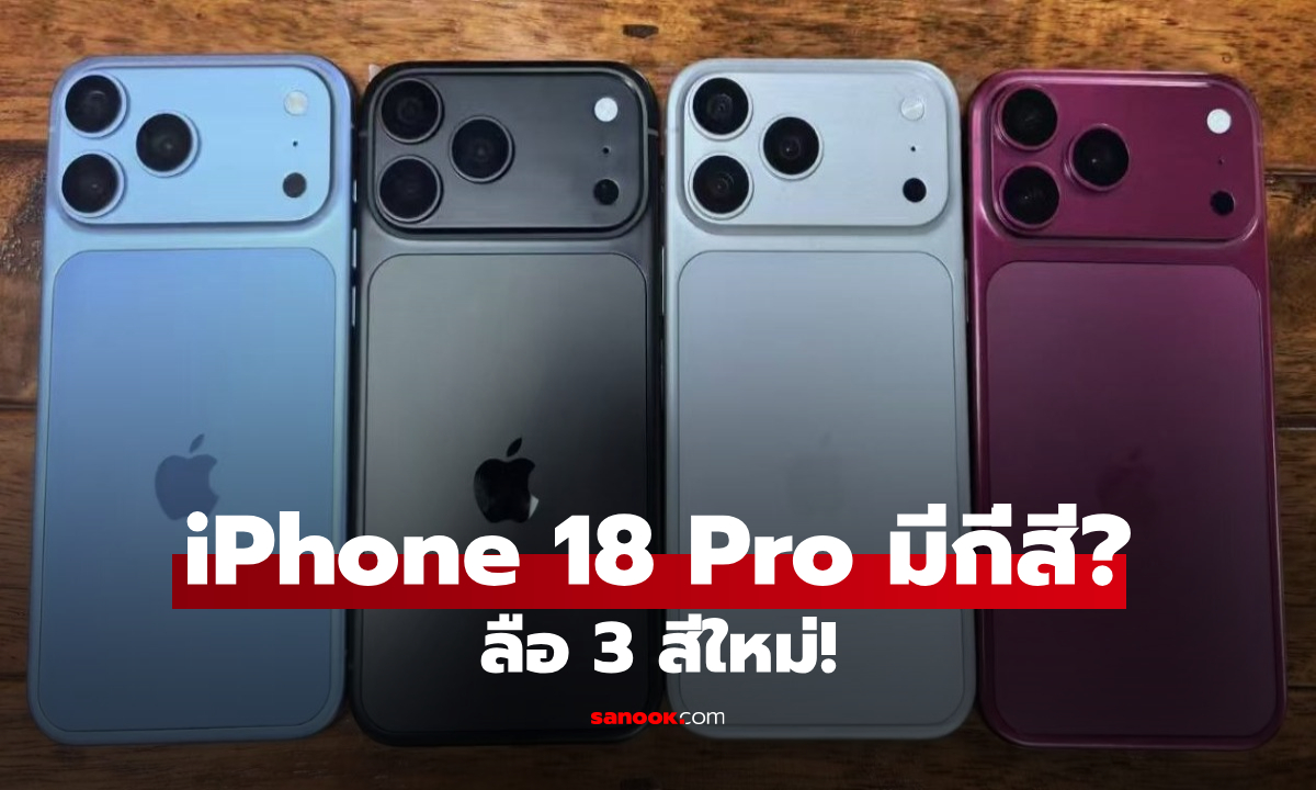 iPhone 18 Pro มีกี่สี? ลือ 3 สีใหม่ Dark Cherry มาแรง ก่อนเปิดตัว 9 ก.ย.