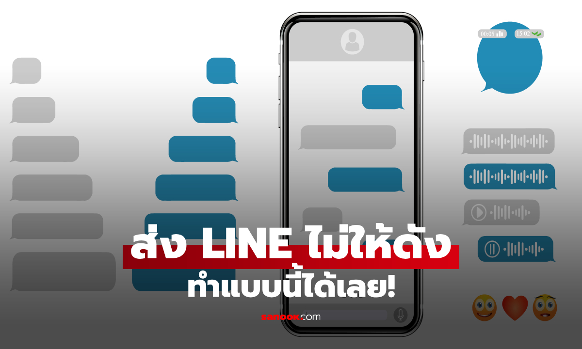 ส่ง LINE ยังไงไม่ให้ดังรบกวนผู้รับ? วิธีส่งข้อความแบบไม่แจ้งเตือน ทำได้ง่ายๆ