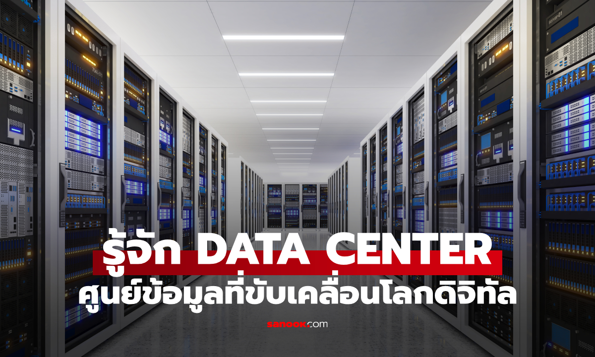 Data Center คืออะไร? รู้จักศูนย์ข้อมูลเบื้องหลัง Cloud, AI และโลกดิจิทัล