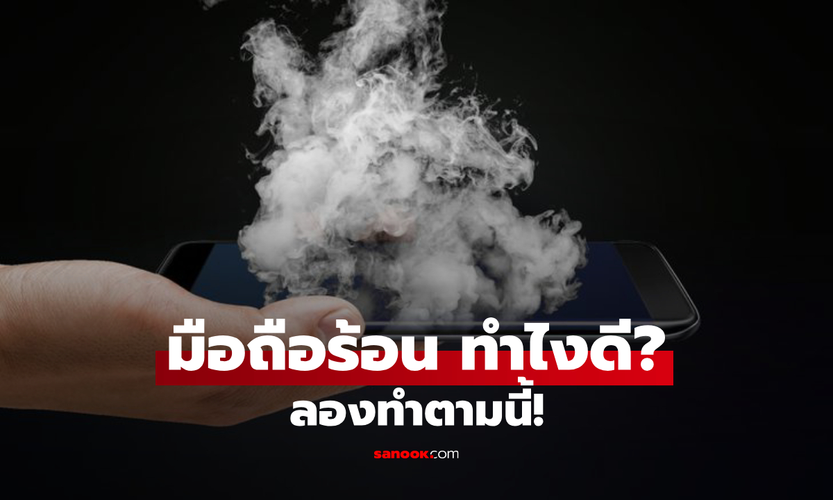 วิธีแก้มือถือร้อน เครื่องร้อนเร็ว ทำอย่างไร? รวมวิธีลดความร้อนที่ทำได้ง่ายๆ