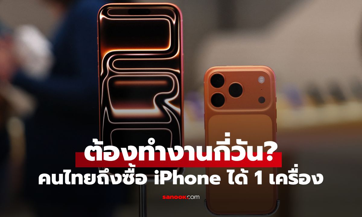 คนไทยต้องทำงานกี่วัน? ถึงซื้อ iPhone ได้ 1 เครื่อง เทียบ 33 ประเทศทั่วโลก