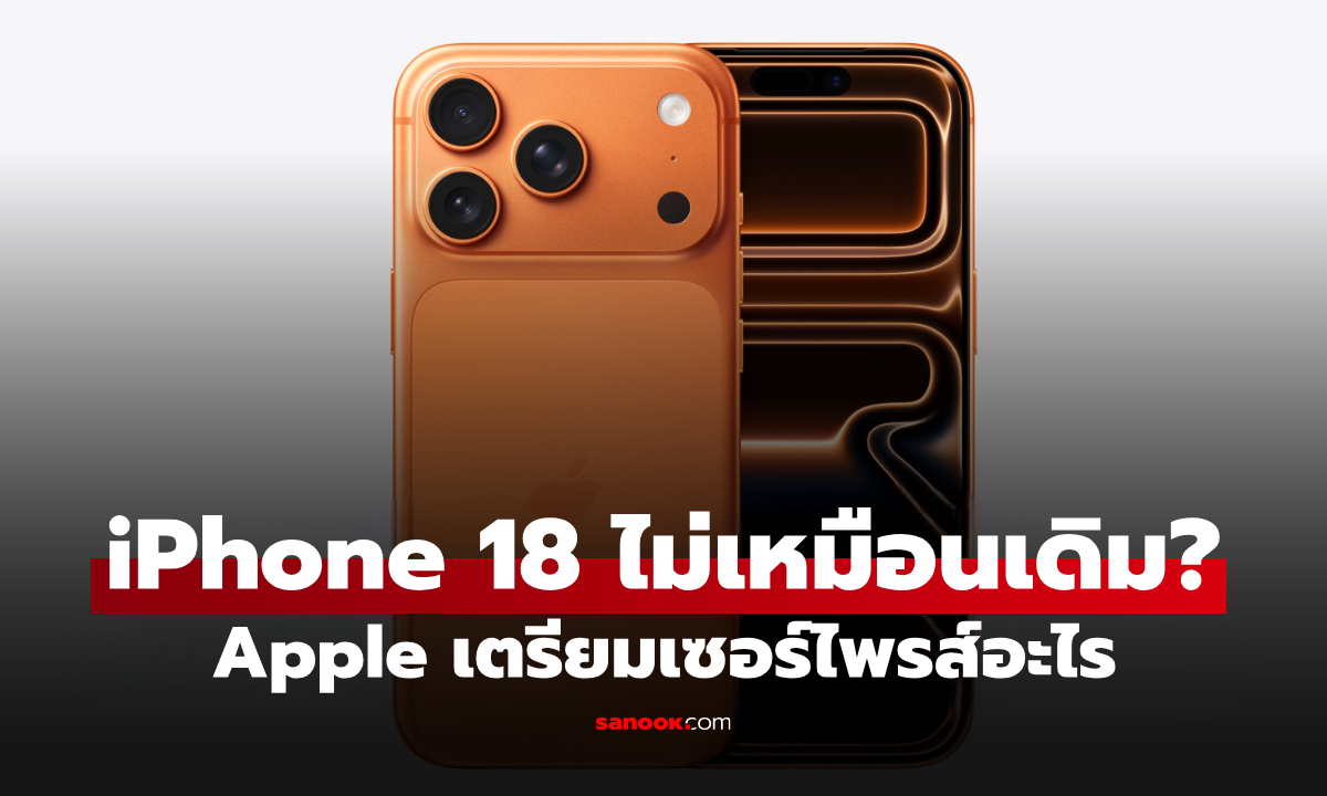 iPhone 18 ปีนี้อาจไม่เหมือนเดิม! Apple เตรียมเปิดตัวอะไรบ้างในงาน 9 ก.ย.?