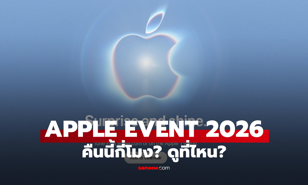 Apple Event 2026 คืนนี้ ดูที่ไหน? กี่โมง? เช็กเวลาไทย พร้อมช่องทางรับชมสด