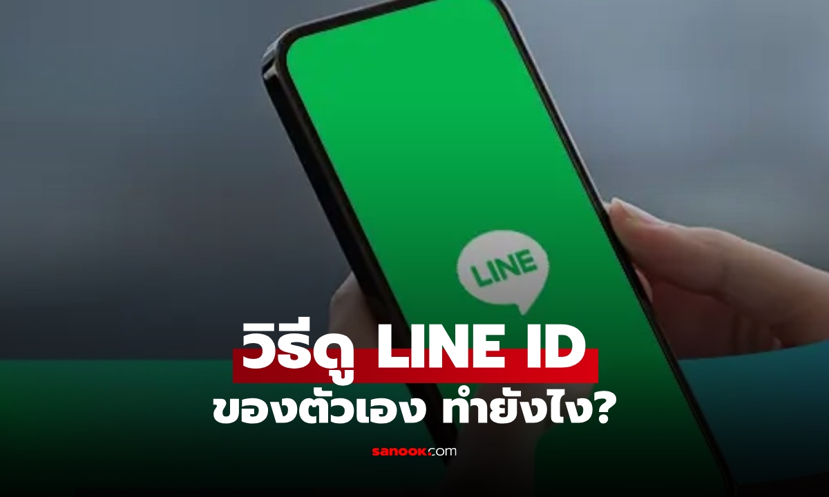 วิธีดู LINE ID ของตัวเอง เช็กตรงไหน? พร้อมวิธีตั้งค่าให้คนอื่นค้นหาเจอ