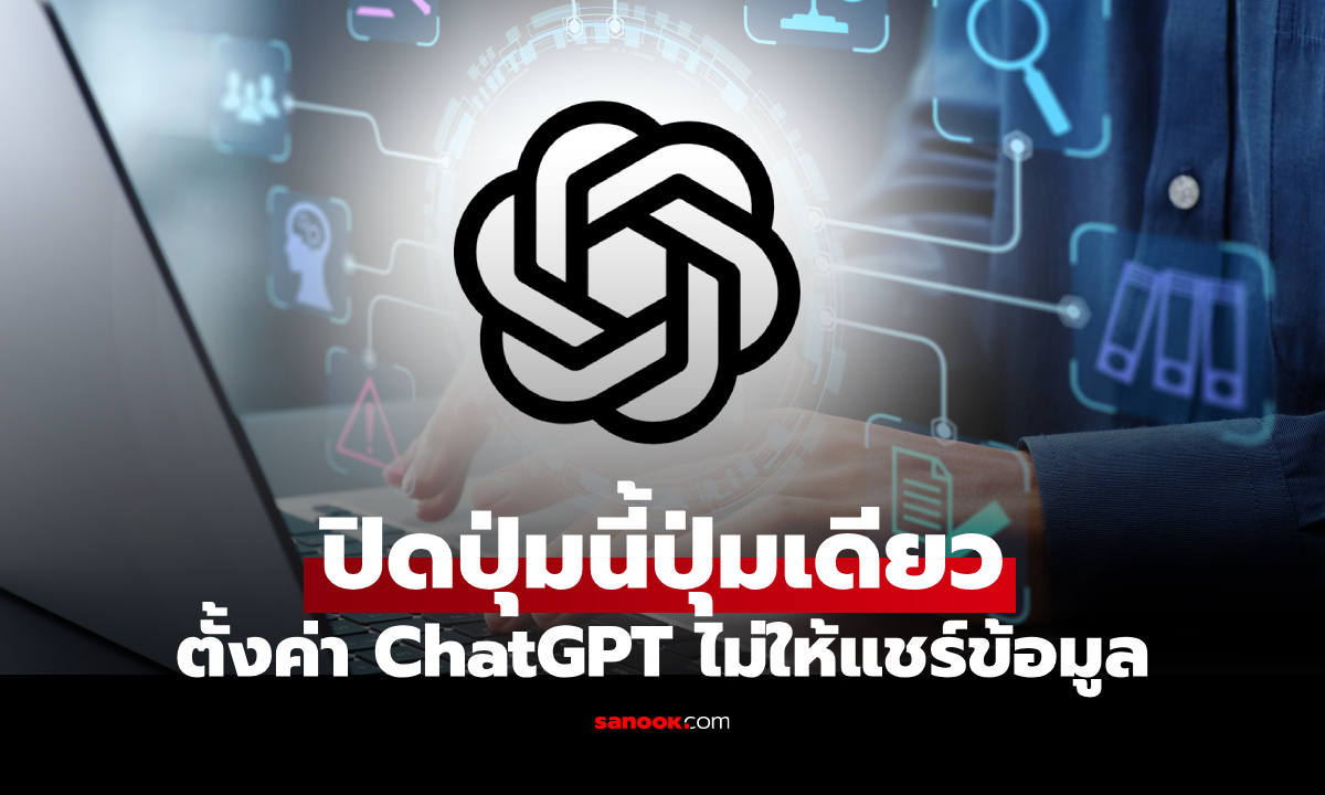วิธีตั้งค่า ChatGPT ไม่ให้แชร์ข้อมูล ทำตามง่ายๆ ในไม่กี่ขั้นตอน