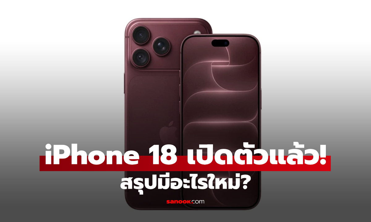 iPhone 18 เปิดตัวแล้ว! สรุป iPhone 18 Pro, 18 Pro Max และ iPhone Duo รุ่นพับได้ พร้อมราคาไทย