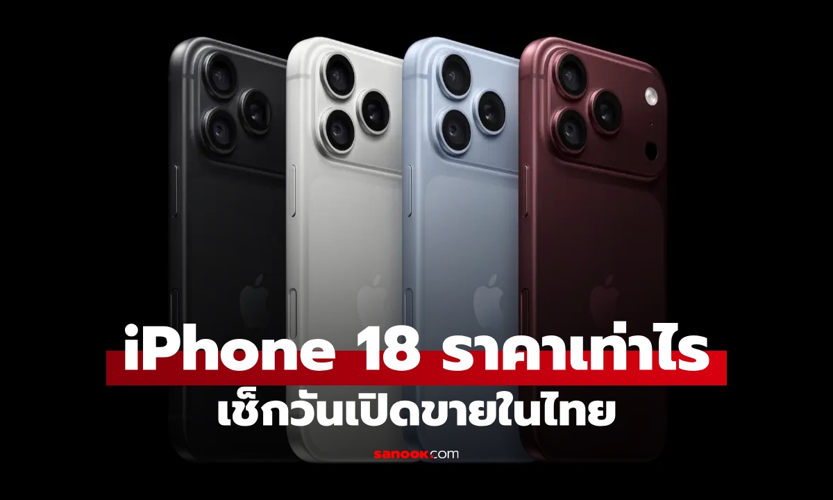 สรุปราคา iPhone 18 Pro, iPhone 18 Pro Max และ iPhone Duo เปิดขายในไทยวันไหน